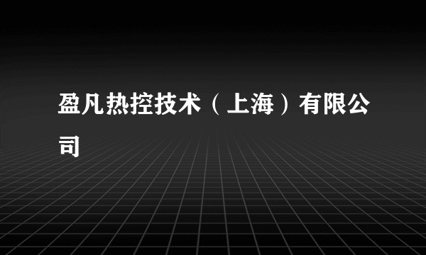 盈凡热控技术（上海）有限公司