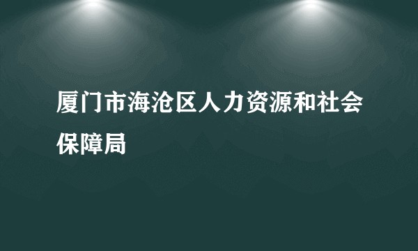 厦门市海沧区人力资源和社会保障局