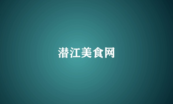 潜江美食网