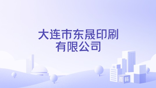 大连市东晟印刷有限公司