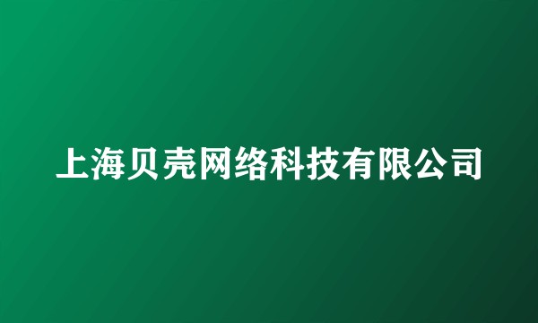 上海贝壳网络科技有限公司