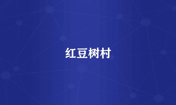 红豆树村