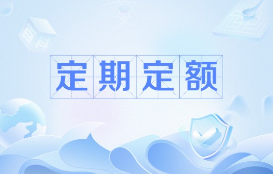 定期定额