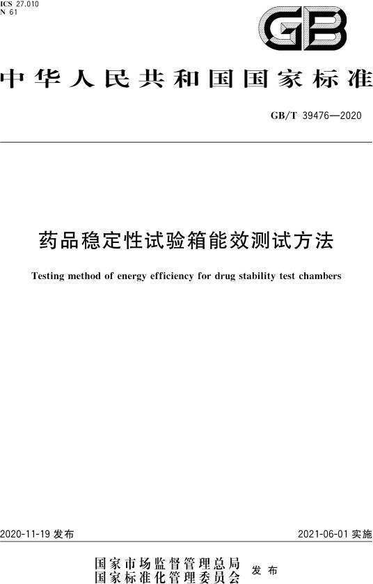 药品稳定性试验箱能效测试方法