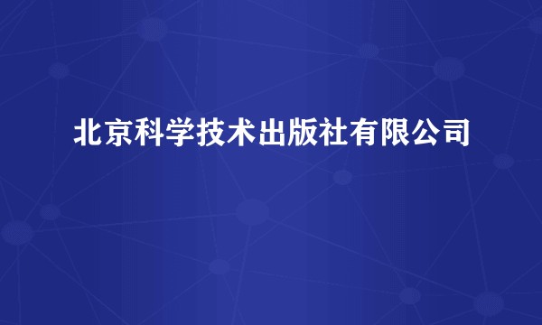 北京科学技术出版社有限公司