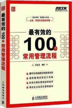 最有效的100个常用管理流程