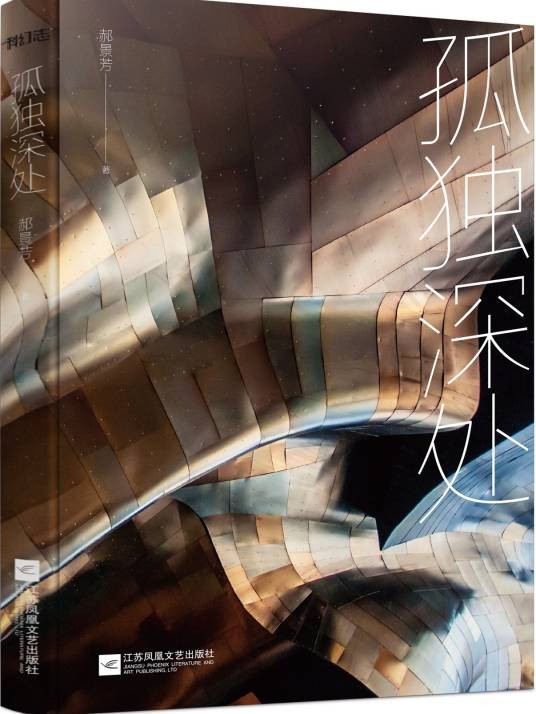 孤独深处(2016年江苏凤凰文艺出版社出版的图书)