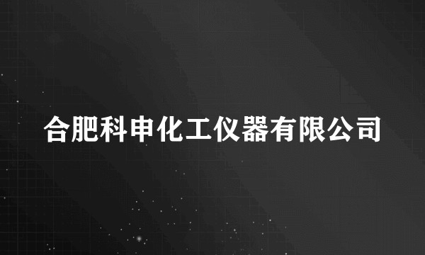合肥科申化工仪器有限公司