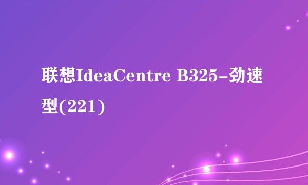 联想IdeaCentre B325-劲速型(221)