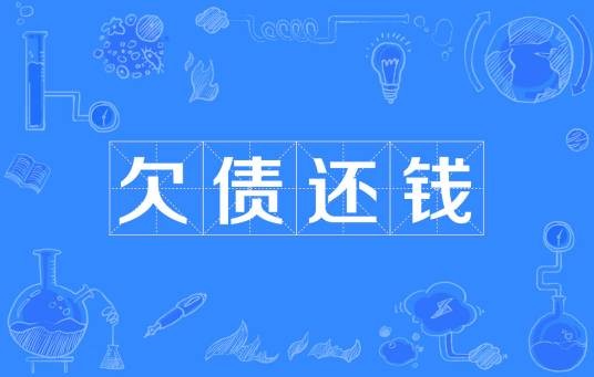 欠债还钱（汉语成语）