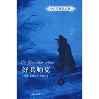好兵帅克（哈谢克著长篇小说）