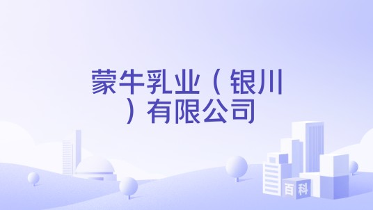 蒙牛乳业（银川）有限公司