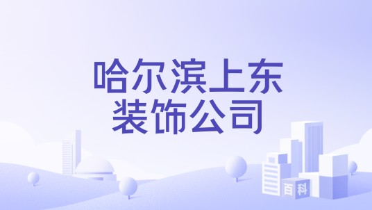 哈尔滨上东装饰公司