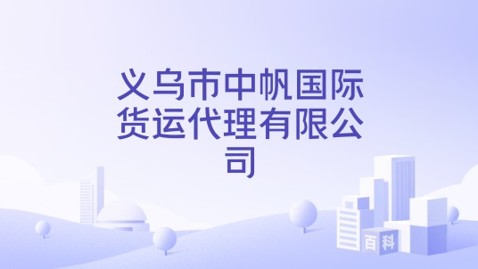 义乌市中帆国际货运代理有限公司