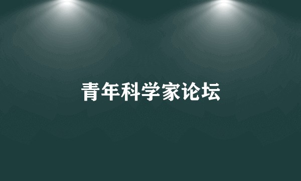 青年科学家论坛