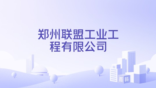 郑州联盟工业工程有限公司