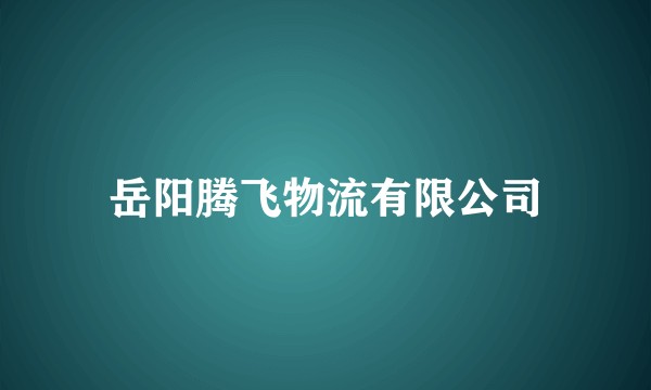 岳阳腾飞物流有限公司