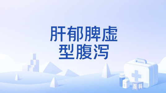 肝郁脾虚型腹泻