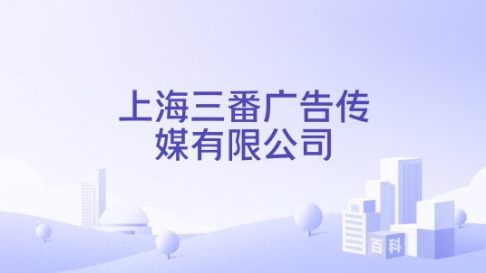 上海三番广告传媒有限公司