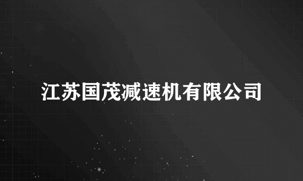 江苏国茂减速机有限公司