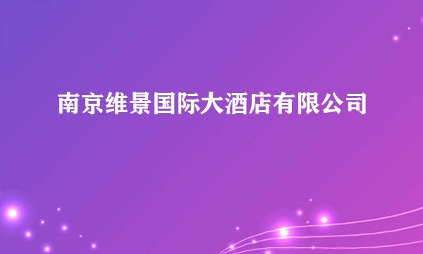 南京维景国际大酒店有限公司
