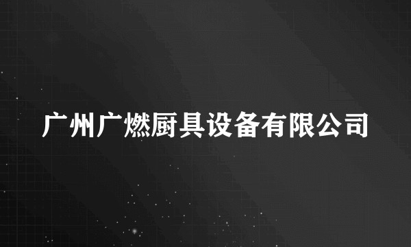 广州广燃厨具设备有限公司