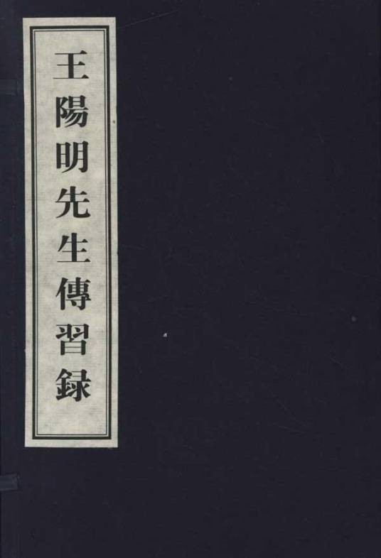 传习录（2018年三秦出版社出版的图书）