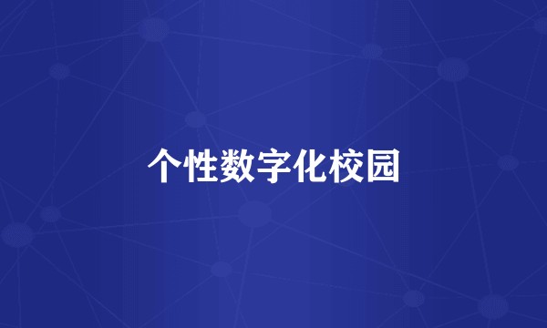 个性数字化校园