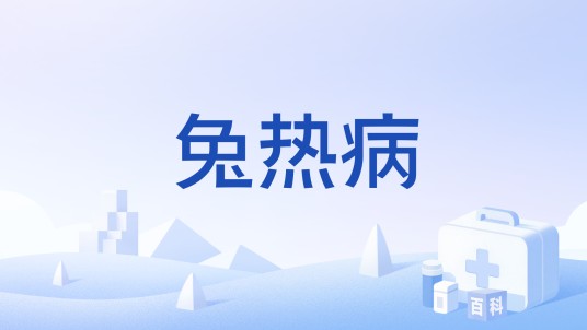兔热病