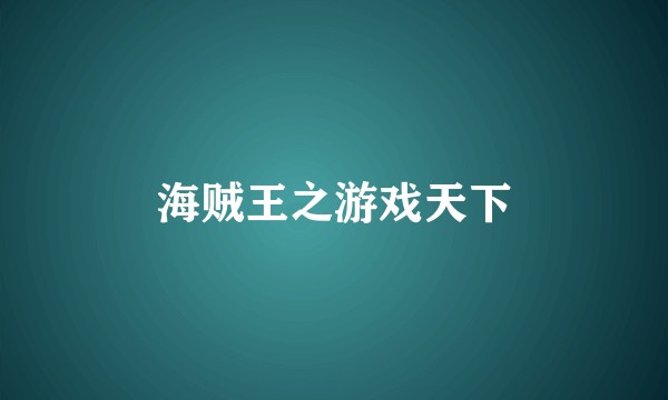 海贼王之游戏天下