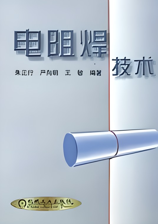 电阻焊技术