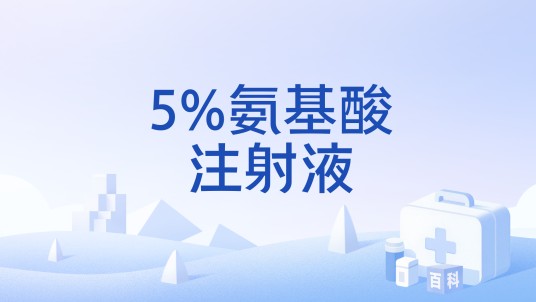 5%氨基酸注射液