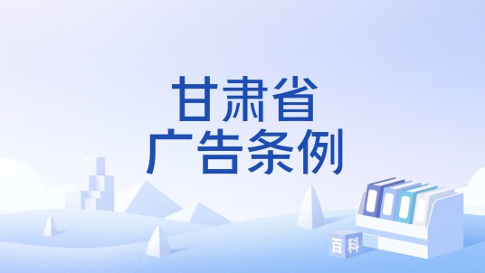 甘肃省广告条例