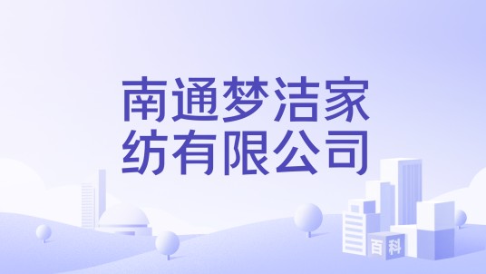 南通梦洁家纺有限公司