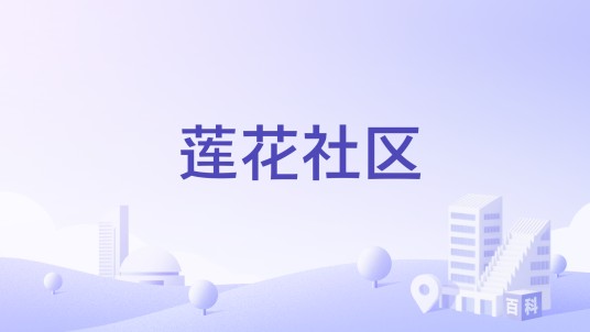 莲花社区（河南省南阳市西峡县莲花街道莲花社区）
