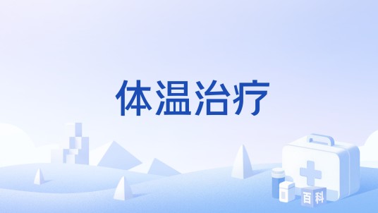 体温治疗