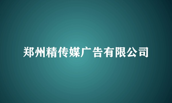 郑州精传媒广告有限公司