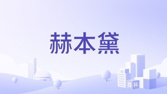 赫本黛
