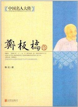 中国名人大传:郑板桥传