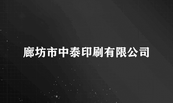 廊坊市中泰印刷有限公司