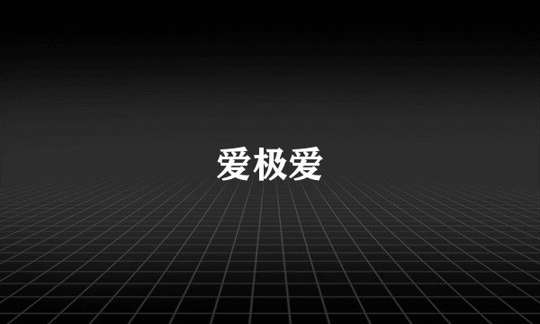 爱极爱