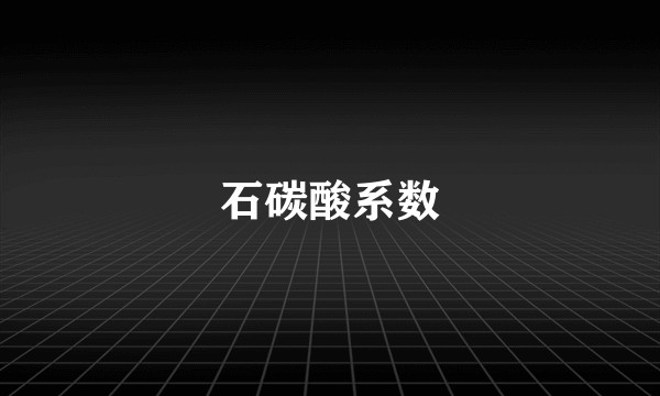 石碳酸系数