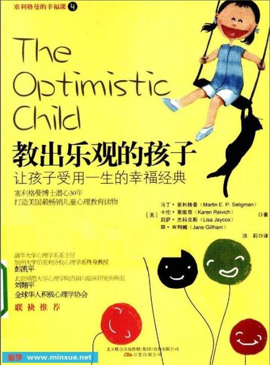教出乐观的孩子
