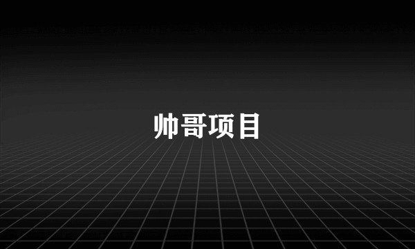 帅哥项目