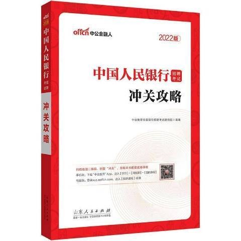 中国人民银行招聘考试冲关攻略2022中公版