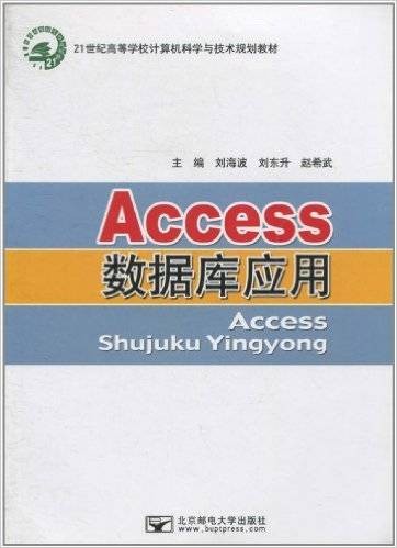 Access数据库应用(2010年北京邮电大学出版社出版的图书)