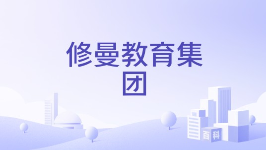 修曼教育集团