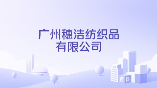 广州穗洁纺织品有限公司