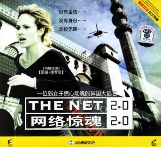 网络惊魂2.0