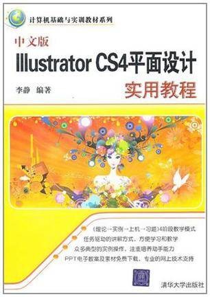 中文版Illustrator CS4平面设计实用教程